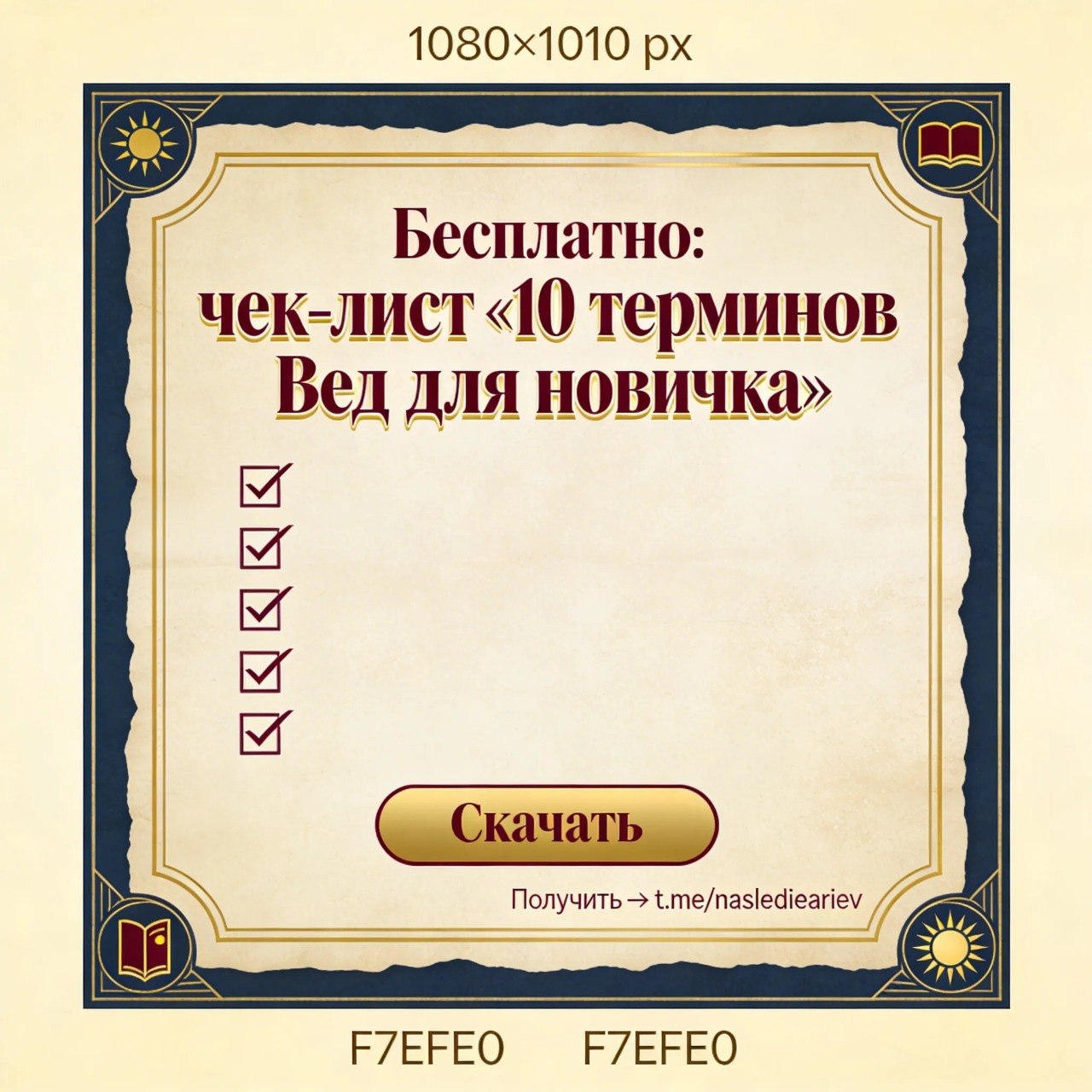 Чек-лист 10 терминов Вед
