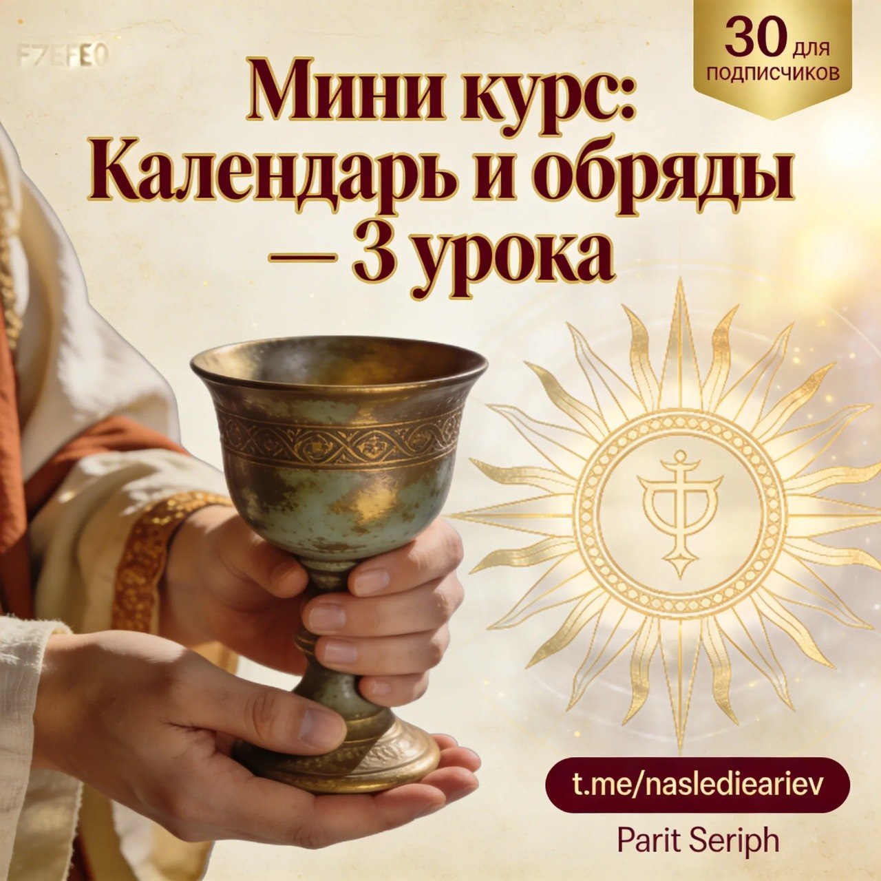 Мини-курс: Календарь и обряды